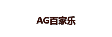AG百家乐