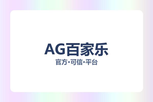 AG百家乐相关进展：核心事件与影响分析